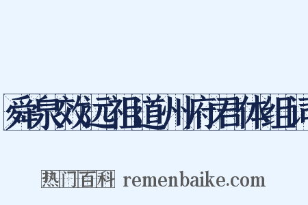 舜泉效远祖道州府君体组词是什么意思的图片